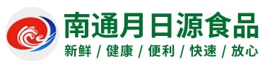南(nán)通(tōng)月(yuè)日(rì)源食品有(yǒu)限公司